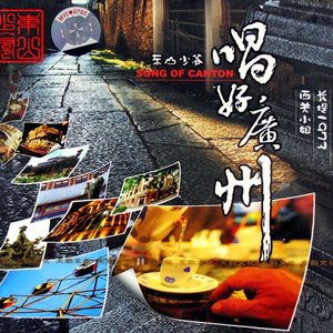唱好广州