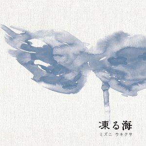 凍る海 - Single