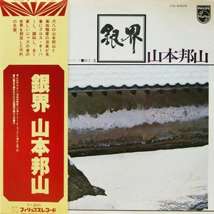銀界 (Silver World)