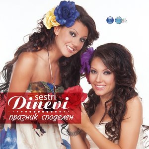 Празник споделен