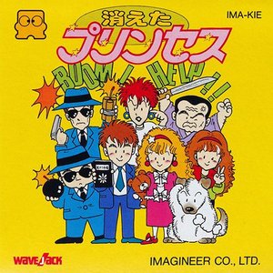 消えたプリンセス