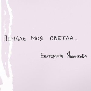 Печаль моя светла