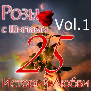 Розы с шипами - 25 историй любви (Vol. 1)