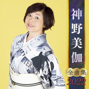 神野美伽全曲集2022