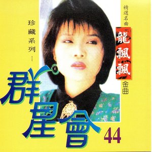 群星會44 - 龍飄飄