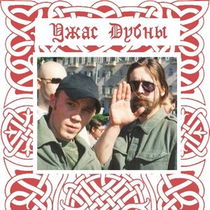 Ужас Дубны 的头像