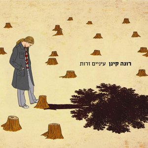 עיניים זרות (Deluxe Edition 2022)