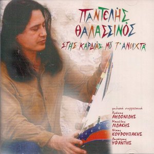 Στης καρδιάς μου τ' ανοιχτά