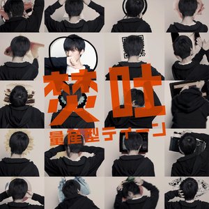 量産型ティーン Special ver.