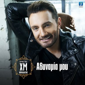 Adinamia Mou - Single