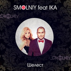 Шелест (feat. Ika)