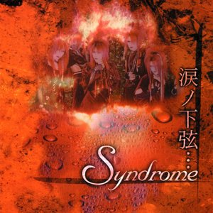 涙ノ下弦・・・
