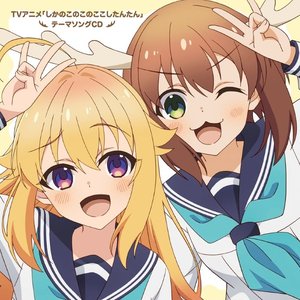 TVアニメ「しかのこのこのここしたんたん」テーマソングCD