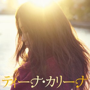 ティーナ・カリーナ