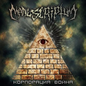 Корпорация война