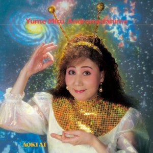 夢見るアンドロメダ姫
