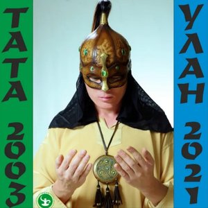Тата Улан 2003 - 2021