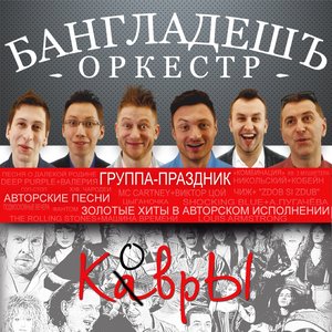 КаврЫ
