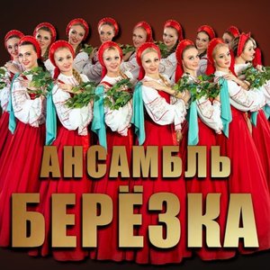 Avatar for Фольклорный ансамбль "Березка"