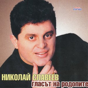Гласът на Родопите