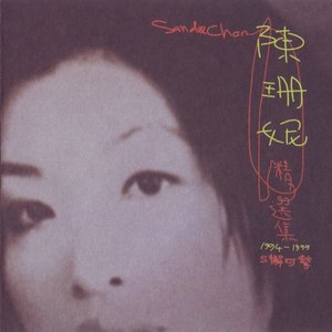 精選集 1994~1999