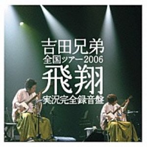 全国ツアー2006『飛翔』実況完全録音盤