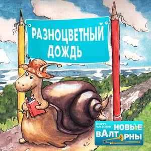 Разноцветный Дождь