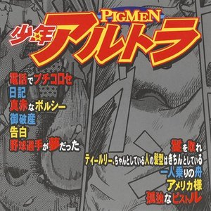 少年アルトラ