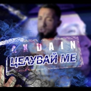 Целувай ме