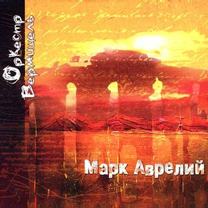 Марк Аврелий