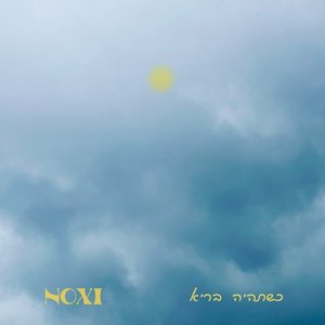 כשתהיה בריא