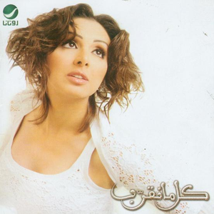 كل ما نقرب cover