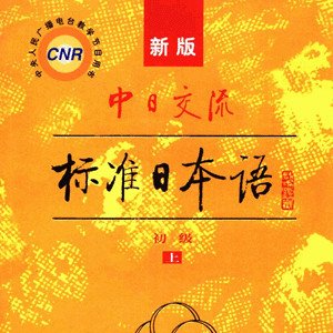 日语新版中日交流标准日本语初级上