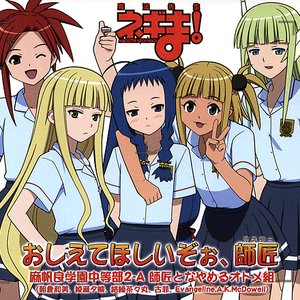 麻帆良学園中等部2-A 師匠となやめるオトメ組 的头像