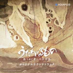 うたわれるもの 散りゆく者への子守唄 オリジナルサウンドトラック