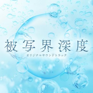 ドラマ「被写界深度」 オリジナルサウンドトラック