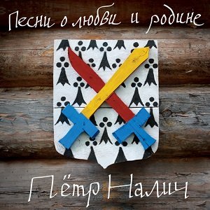 Песни о любви и родине