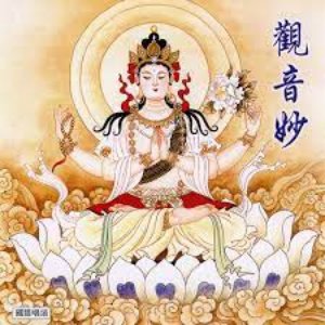 观音妙