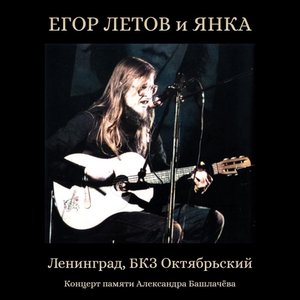 Концерт памяти Александра Башлачёва - EP
