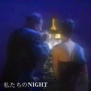 “私たちのNIGHT”的封面