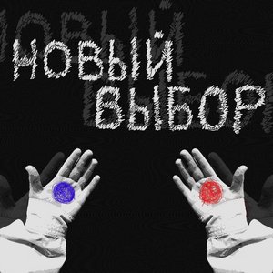 Новый выбор