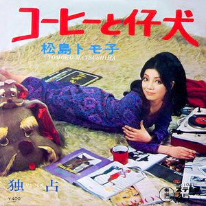 松島トモ子 的头像