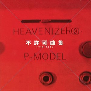 不許可曲集