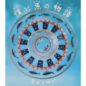 僕と魚の物語
