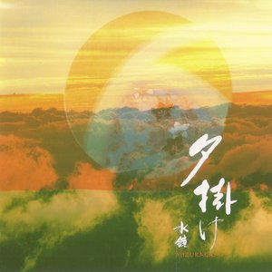 夕掛け