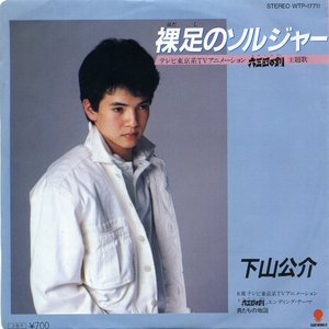 裸足のソルジャー