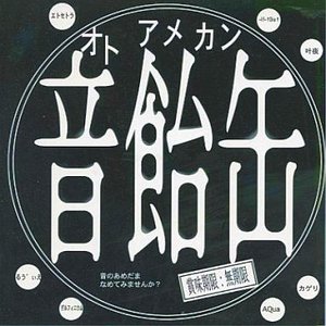 音飴缶