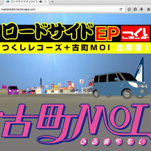 ロードサイドEP
