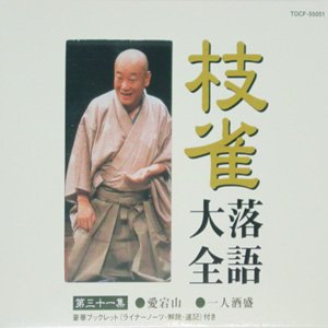 '枝雀落語大全' için resim