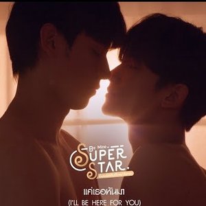 แค่เธอหันมา (I’ll be here for you) [From Be Mine. Superstar] - Single